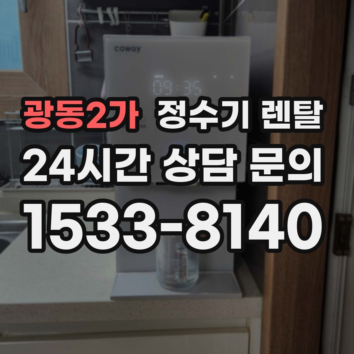 광동2가 정수기 렌탈 다중 사용 환경에서 고장 줄이는 선택법
