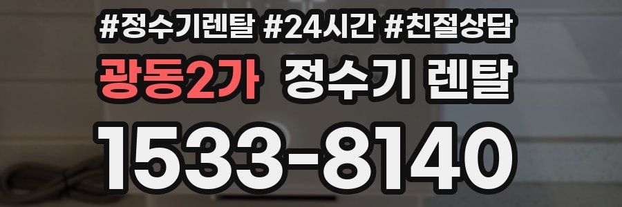광동2가 정수기 렌탈
