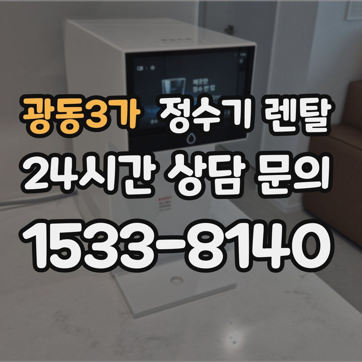 광동3가 정수기 렌탈 소음이 신경 쓰이면 체크해야 할 것