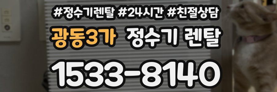 광동3가 정수기 렌탈