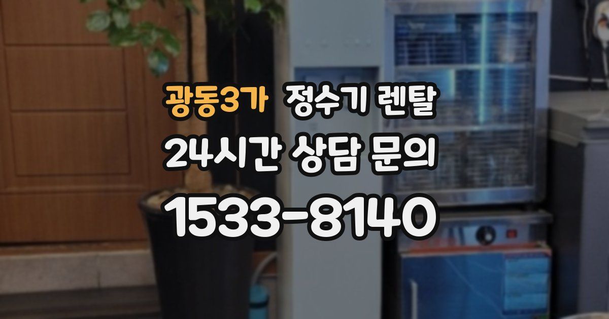 광동3가 정수기 렌탈