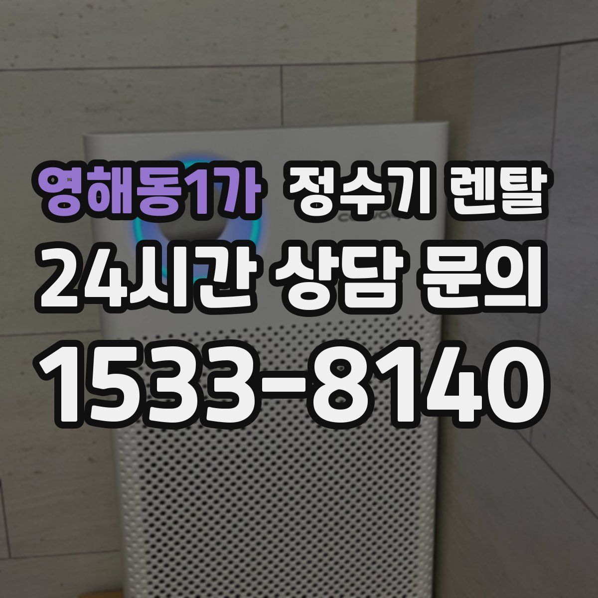 영해동1가 정수기 렌탈