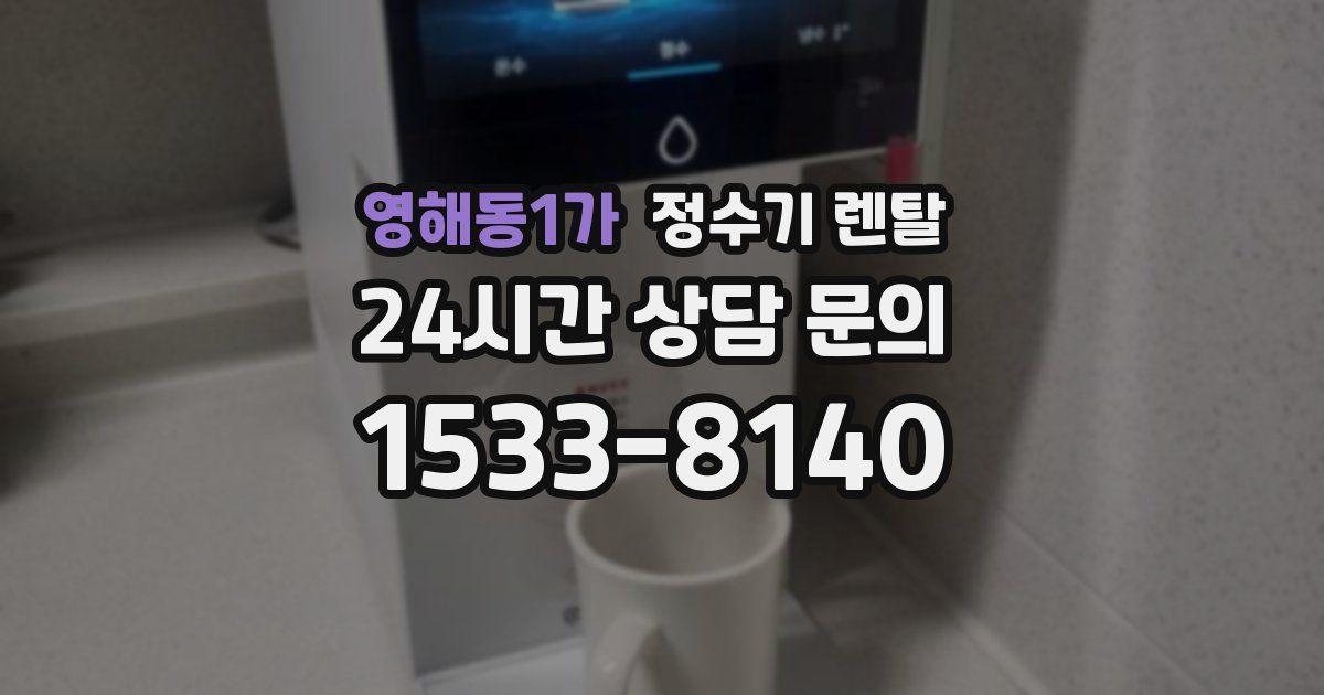 영해동1가 정수기 렌탈