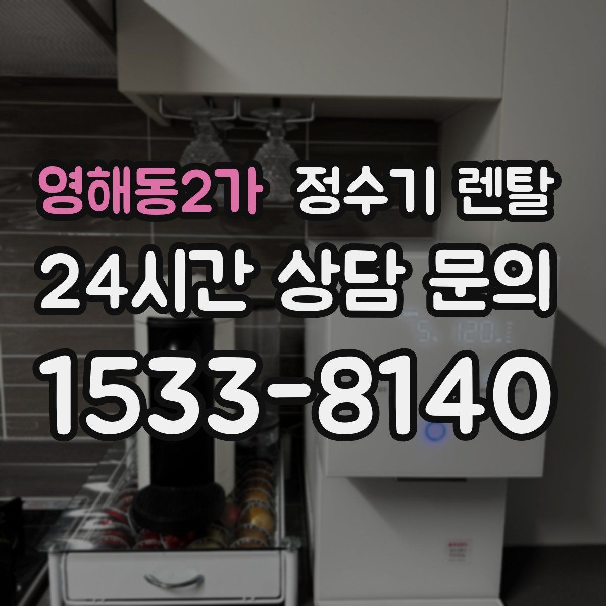 영해동2가 정수기 렌탈 장기 외출 전 꼭 해야 할 설정