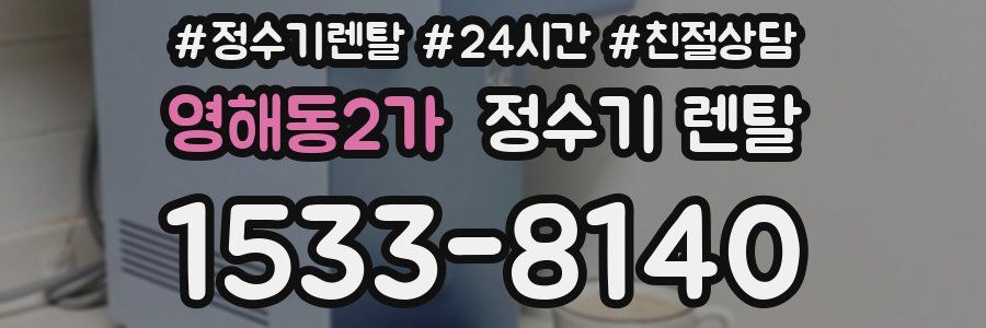 영해동2가 정수기 렌탈