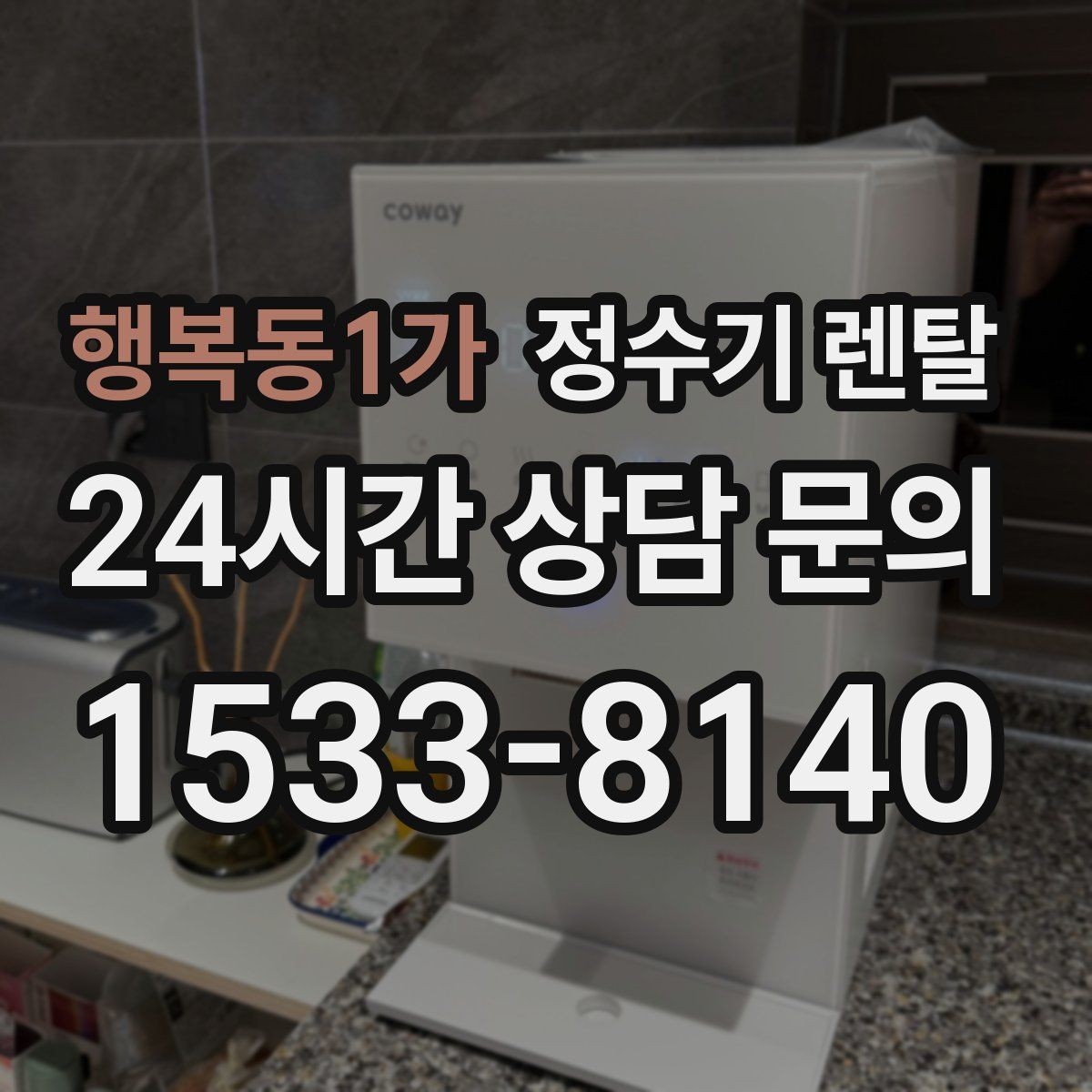 행복동1가 정수기 렌탈 저수조형이 유리한 집은 어떤 곳일까