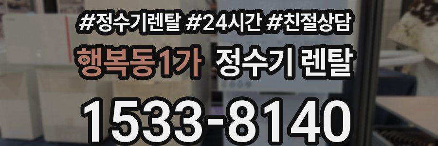 행복동1가 정수기 렌탈