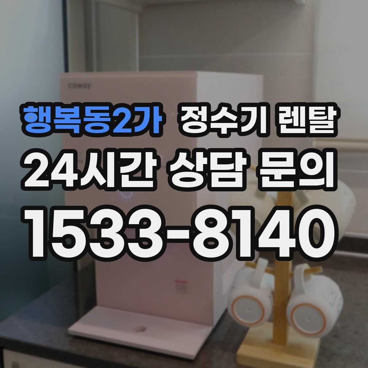 행복동2가 정수기 렌탈