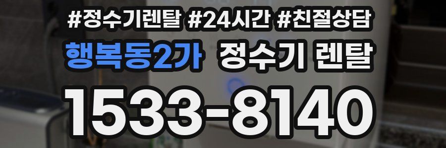 행복동2가 정수기 렌탈