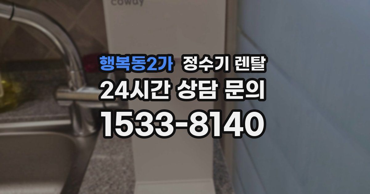 행복동2가 정수기 렌탈