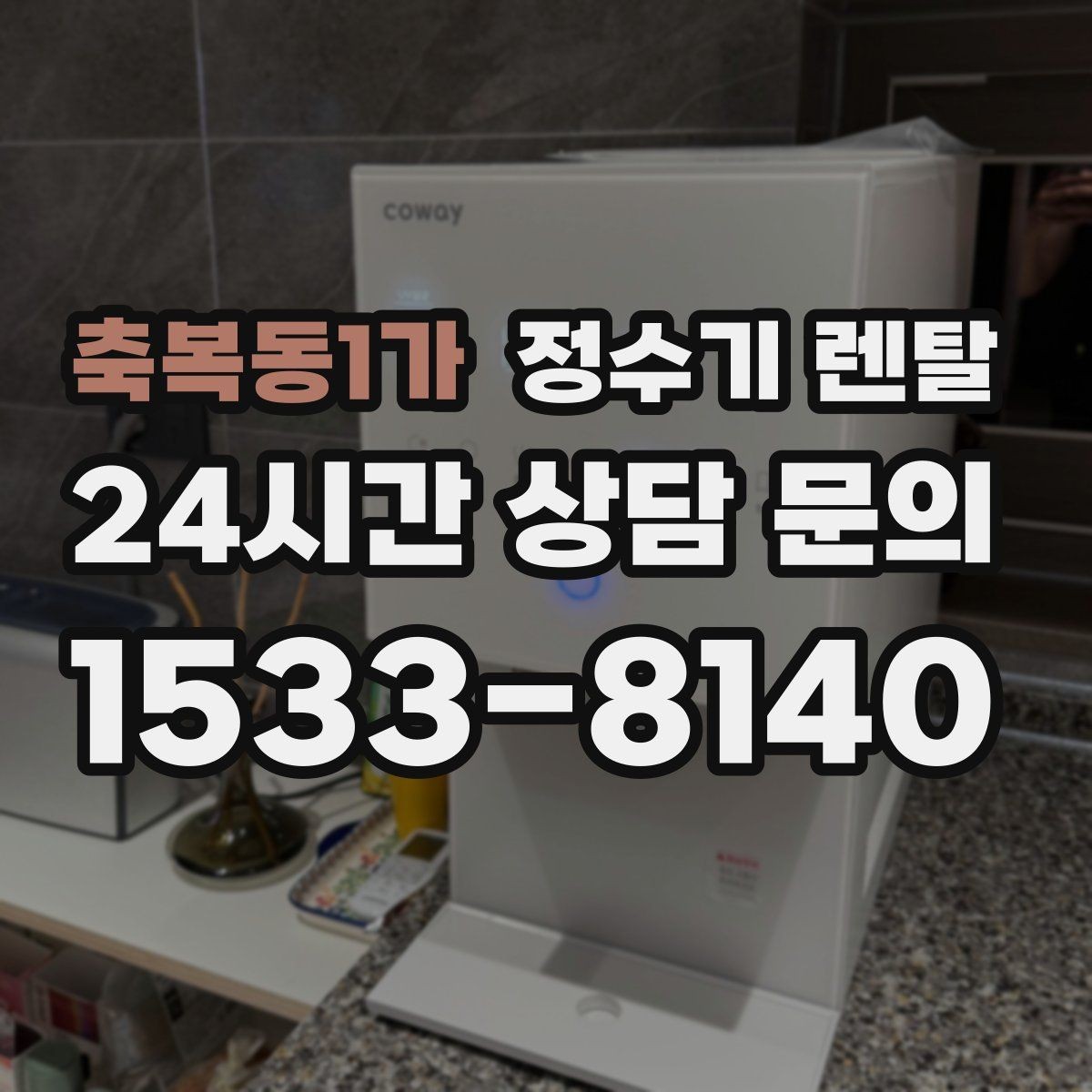 축복동1가 정수기 렌탈 물맛을 좌우하는 핵심은 무엇일까