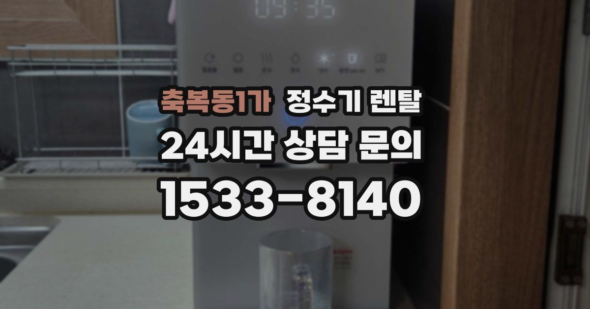 축복동1가 정수기 렌탈