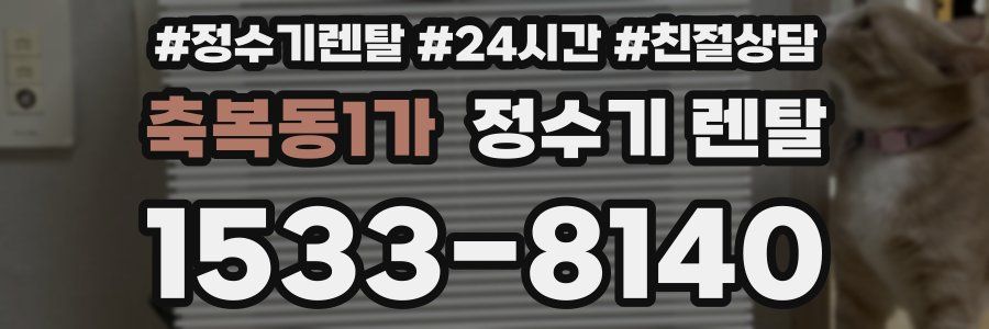 축복동1가 정수기 렌탈