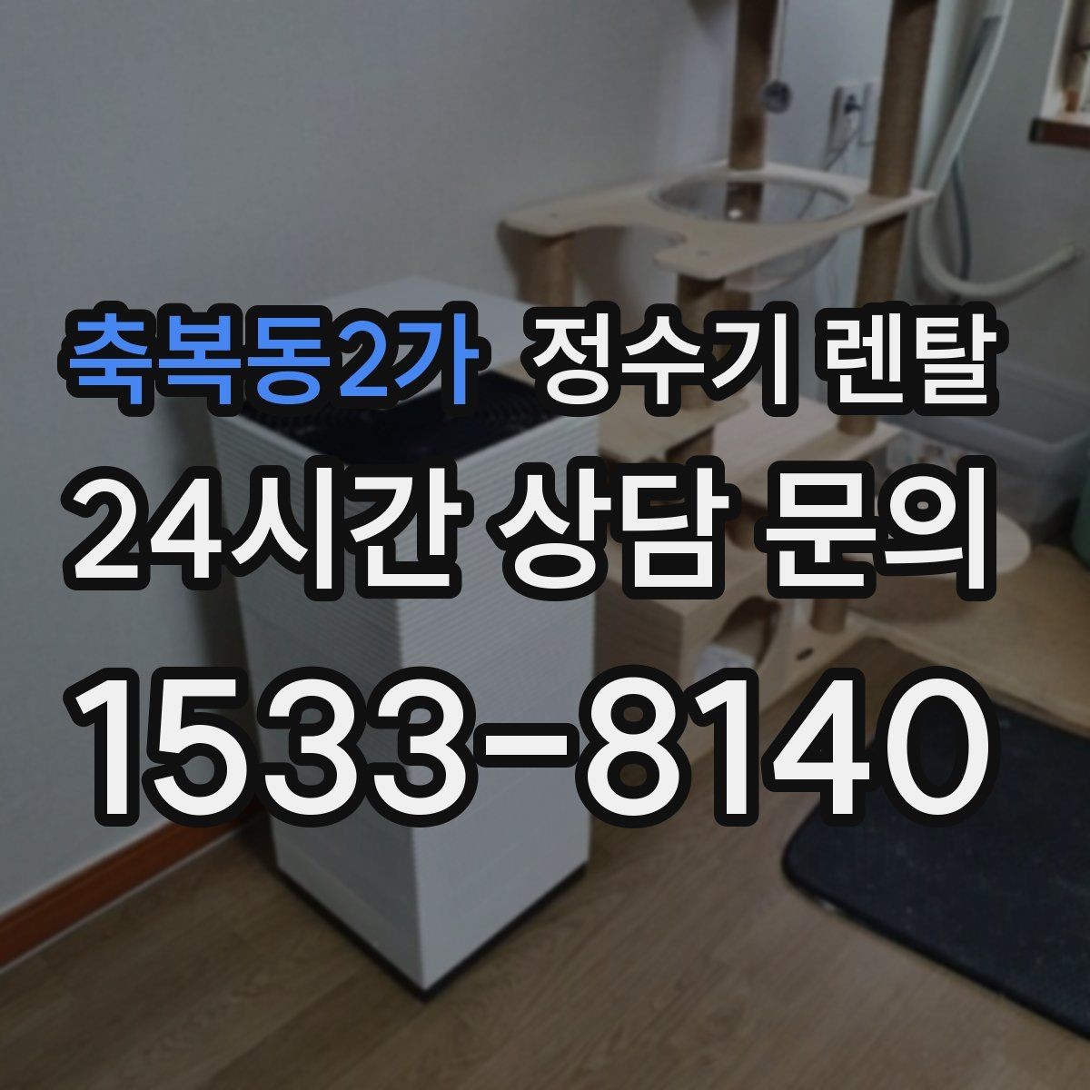 축복동2가 정수기 렌탈 아이 어르신 있는 집 안전 기능 체크