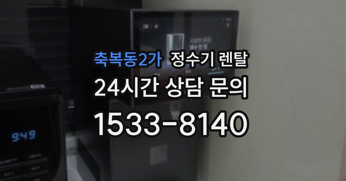 축복동2가 정수기 렌탈