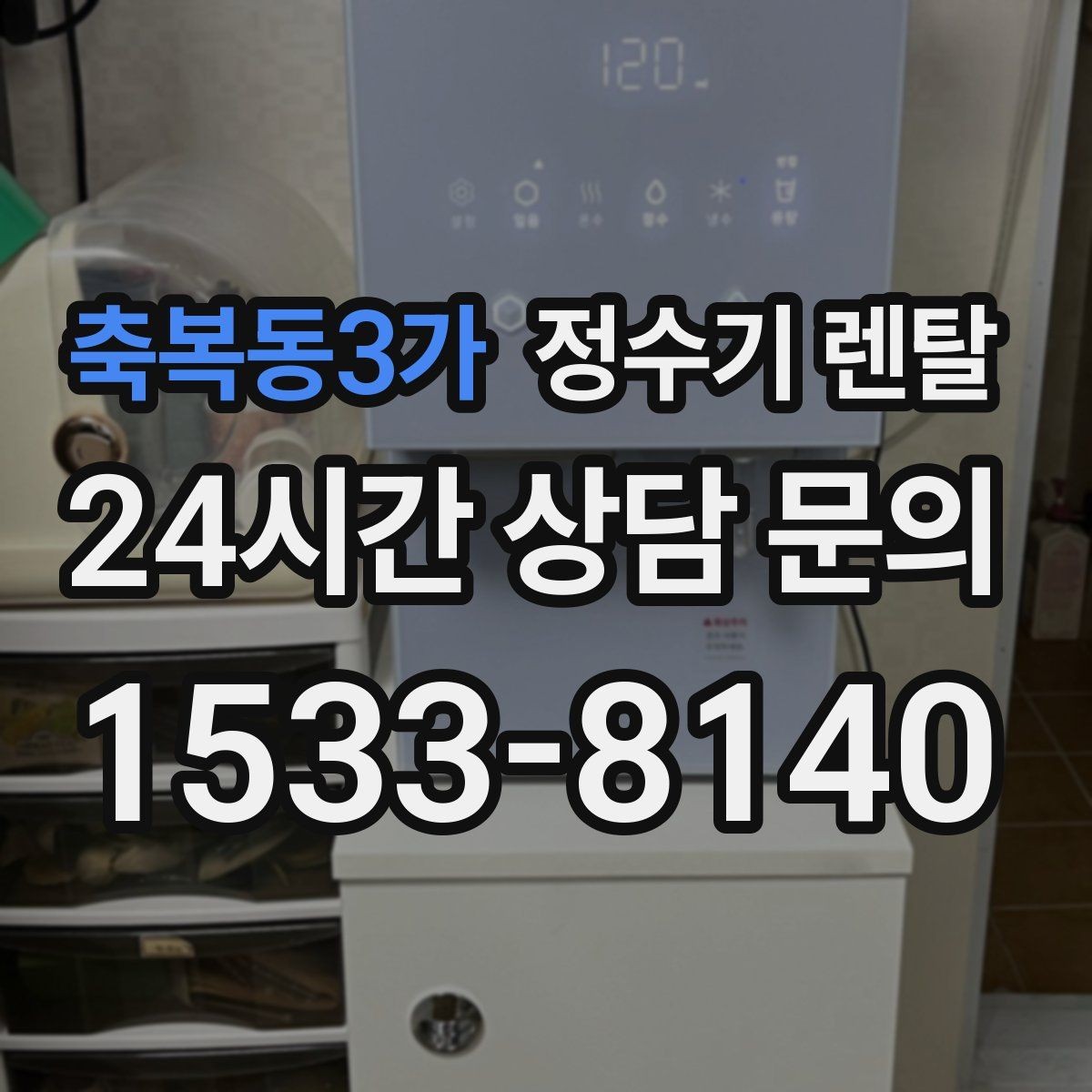 축복동3가 정수기 렌탈 렌탈료 비교할 때 반드시 봐야 할 항목