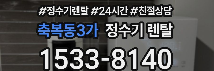 축복동3가 정수기 렌탈