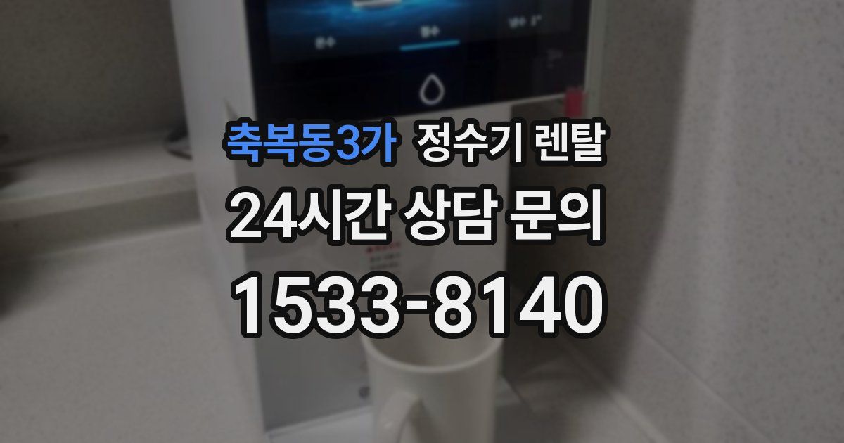 축복동3가 정수기 렌탈