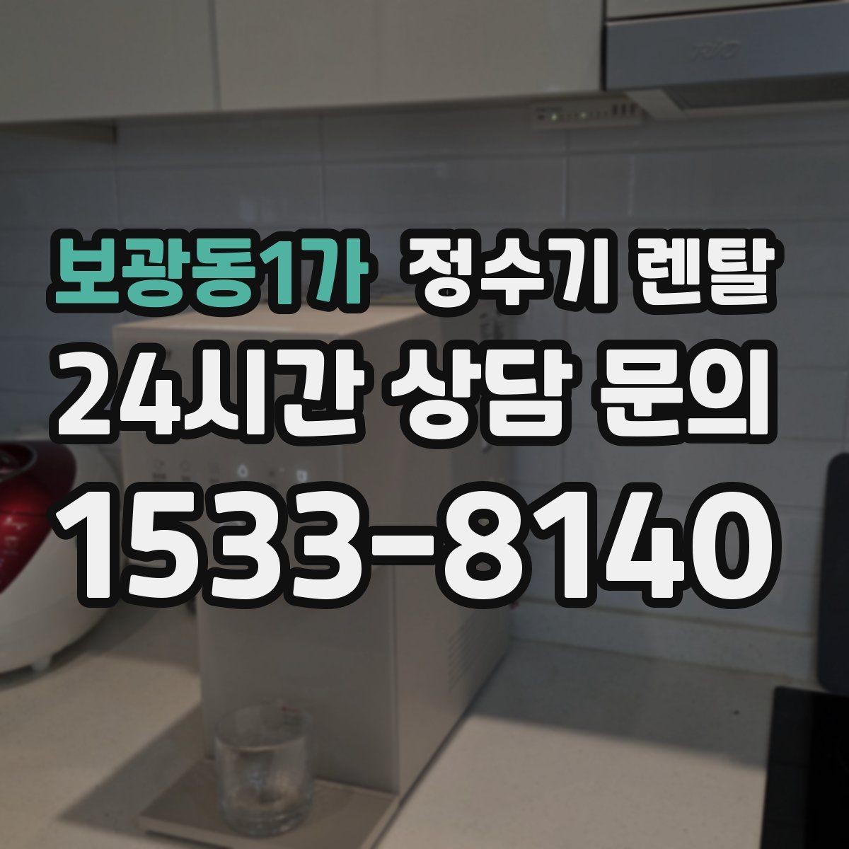 보광동1가 정수기 렌탈 브랜드 비교보다 먼저 해야 하는 '사용량' 체크
