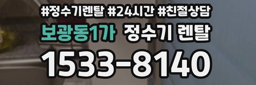보광동1가 정수기 렌탈