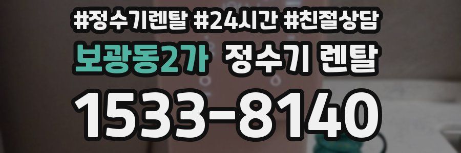 보광동2가 정수기 렌탈