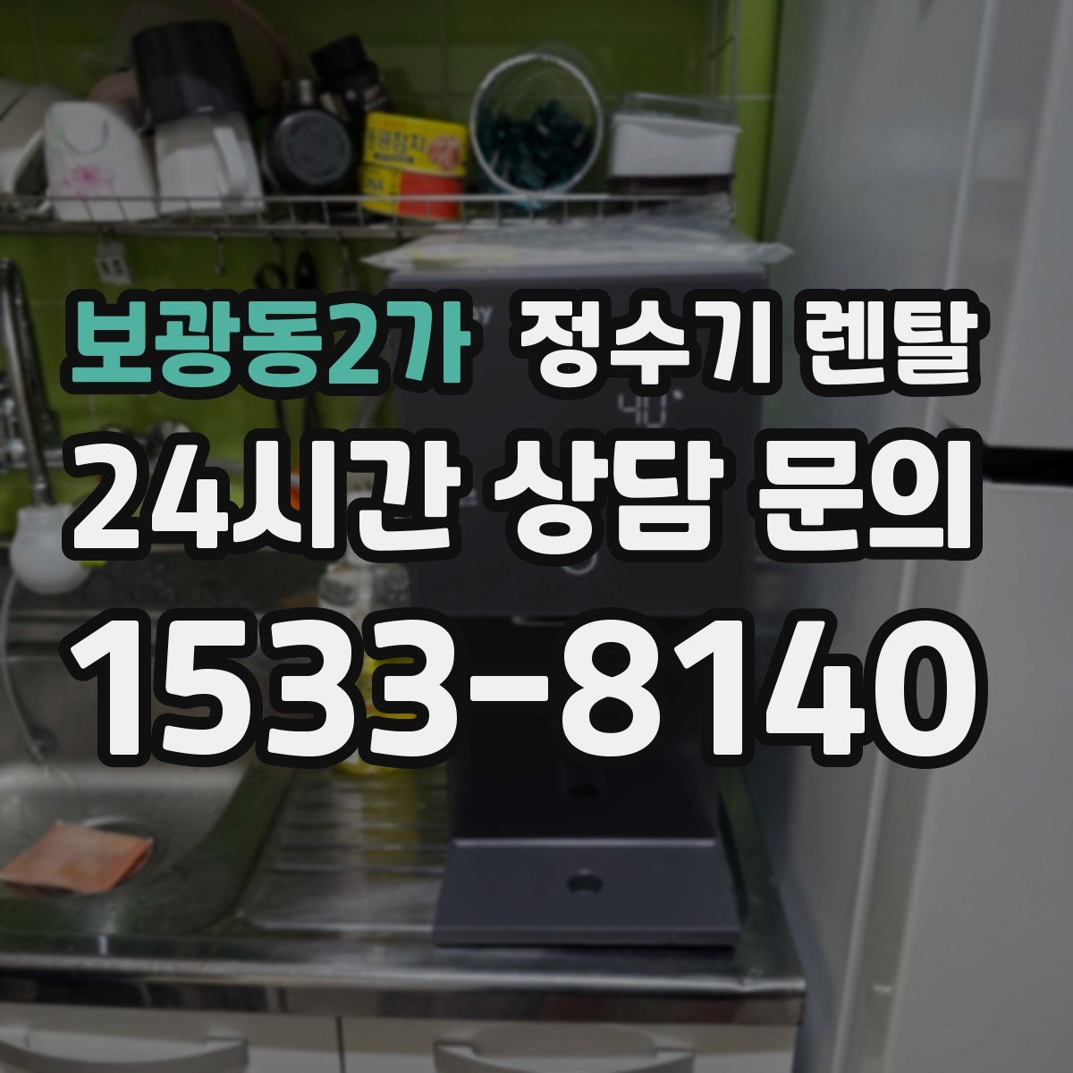 보광동2가 정수기 렌탈