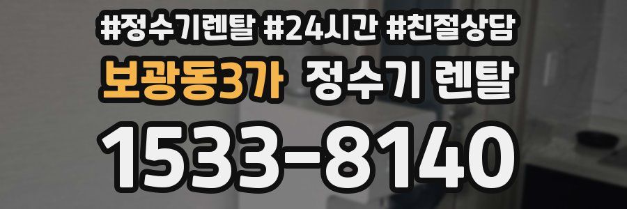 보광동3가 정수기 렌탈