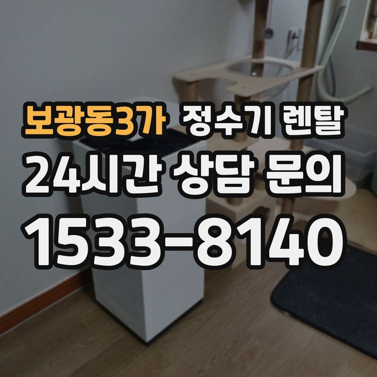 보광동3가 정수기 렌탈