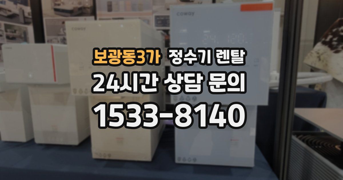보광동3가 정수기 렌탈