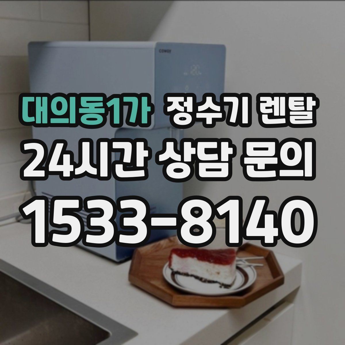 대의동1가 정수기 렌탈 미네랄 유지형을 찾는 이유를 정리