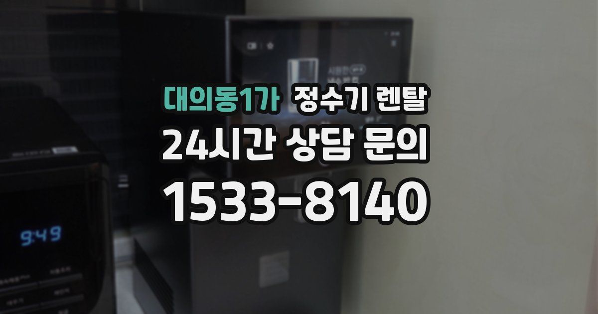 대의동1가 정수기 렌탈