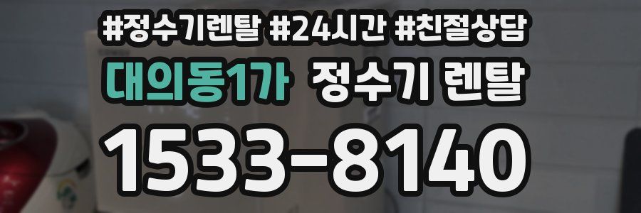 대의동1가 정수기 렌탈