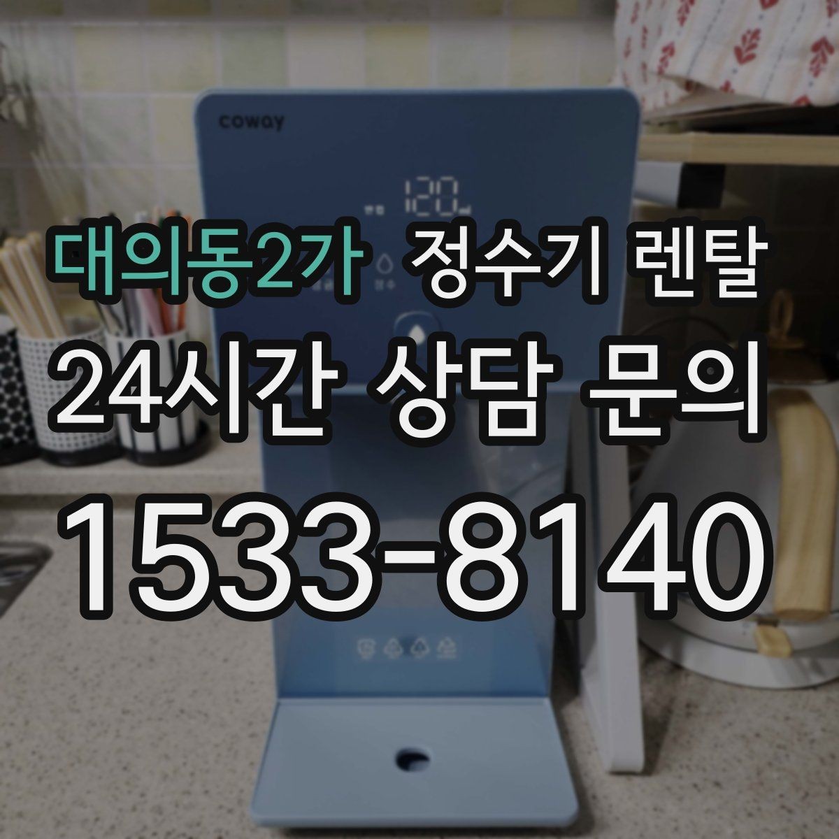 대의동2가 정수기 렌탈 바쁜 직장인에게 추천되는 관리 방식