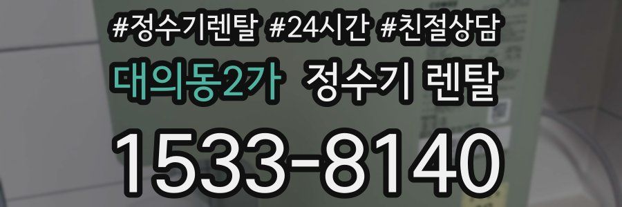 대의동2가 정수기 렌탈