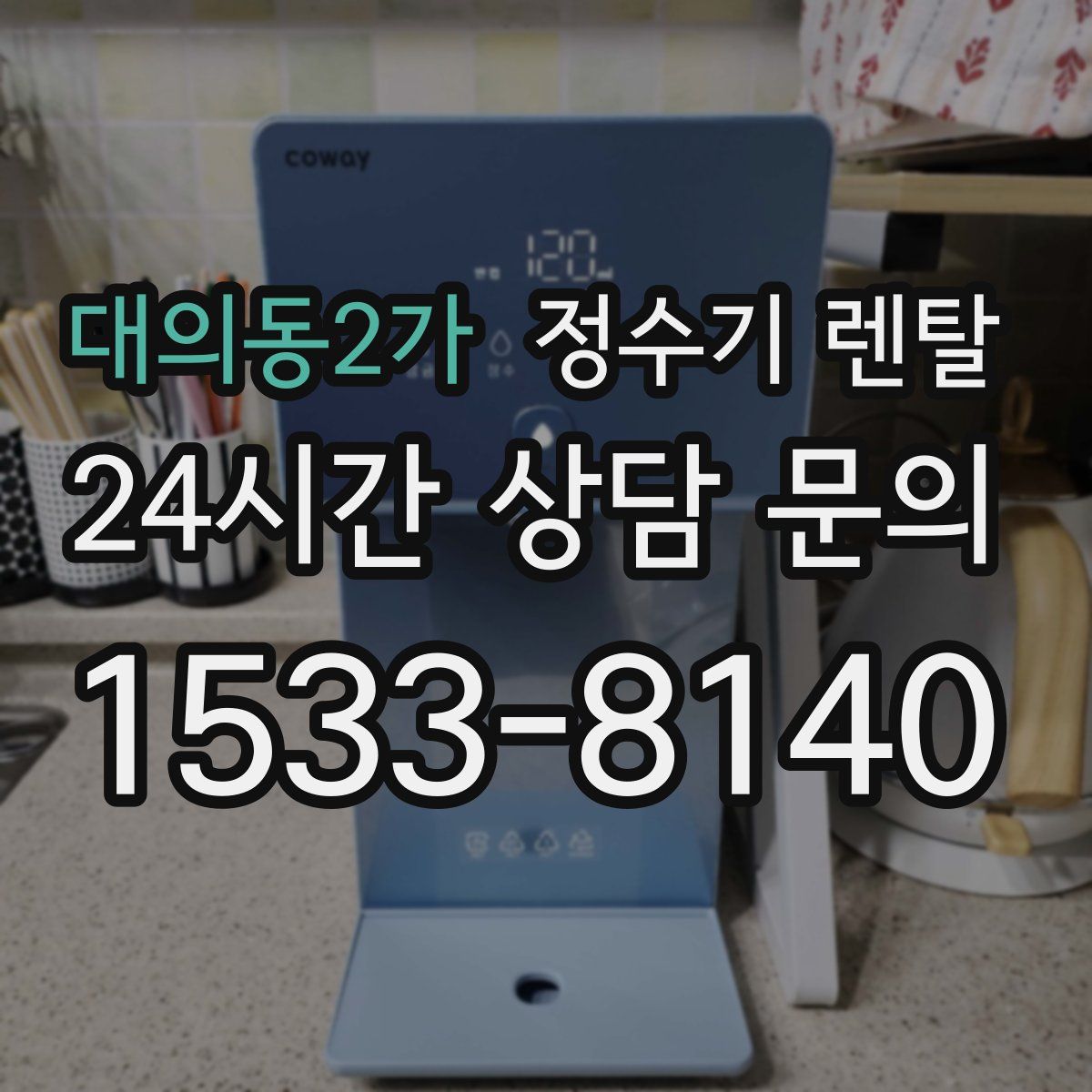 대의동2가 정수기 렌탈