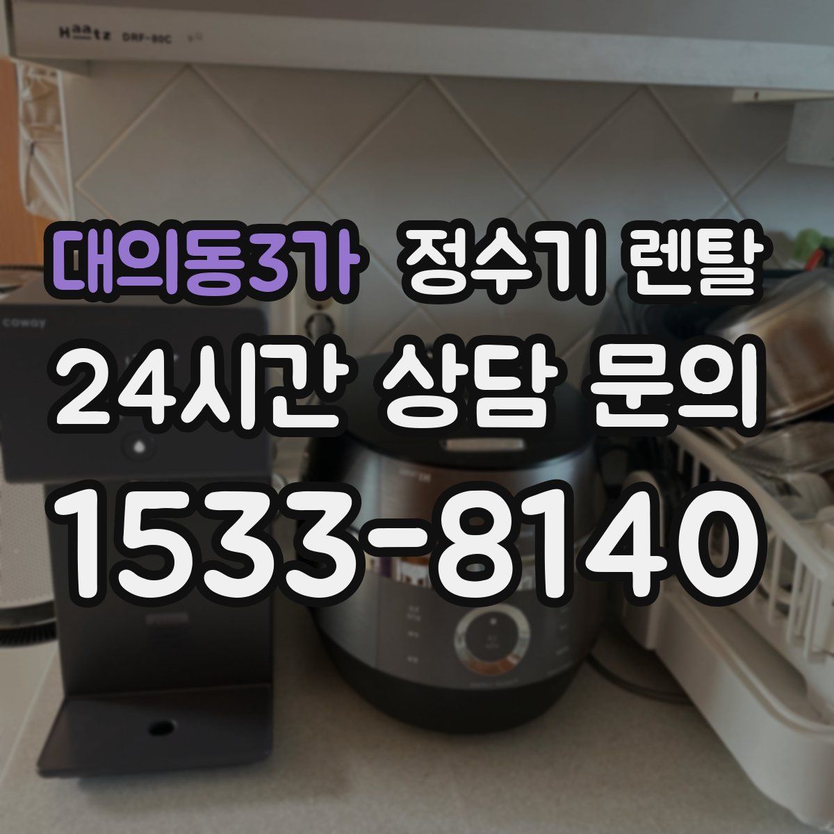 대의동3가 정수기 렌탈