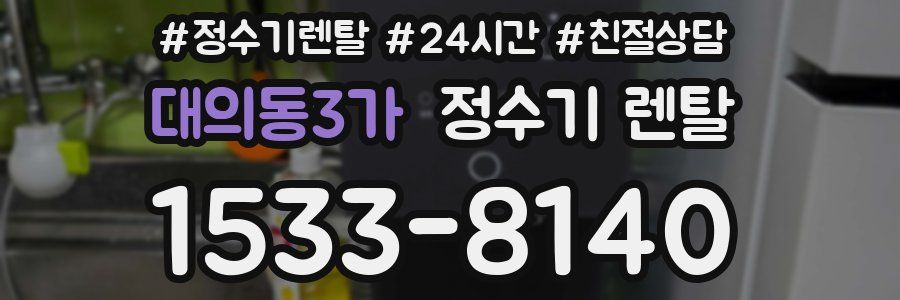 대의동3가 정수기 렌탈