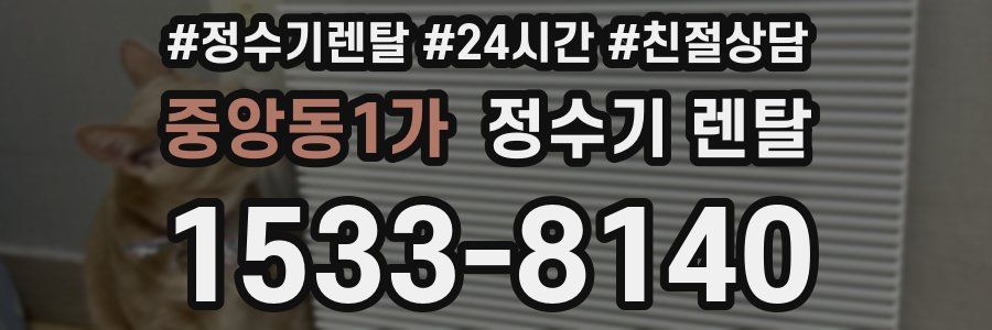 중앙동1가 정수기 렌탈