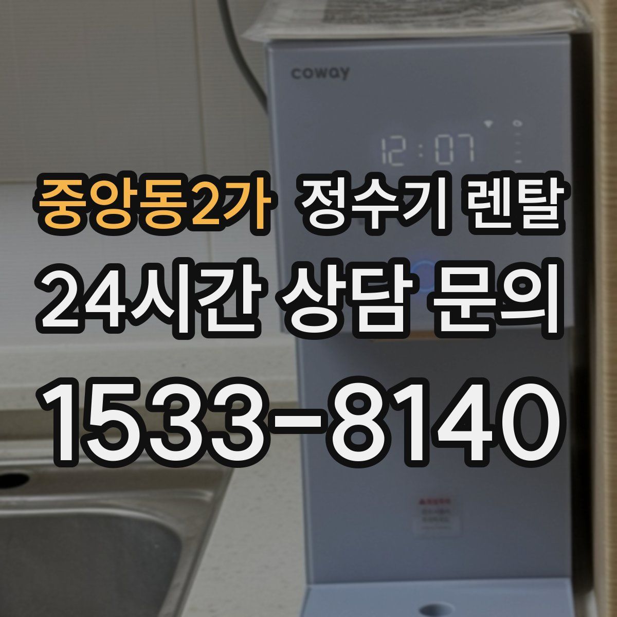 중앙동2가 정수기 렌탈