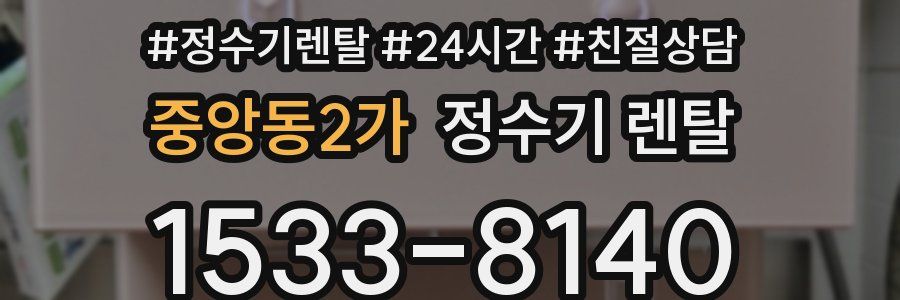 중앙동2가 정수기 렌탈