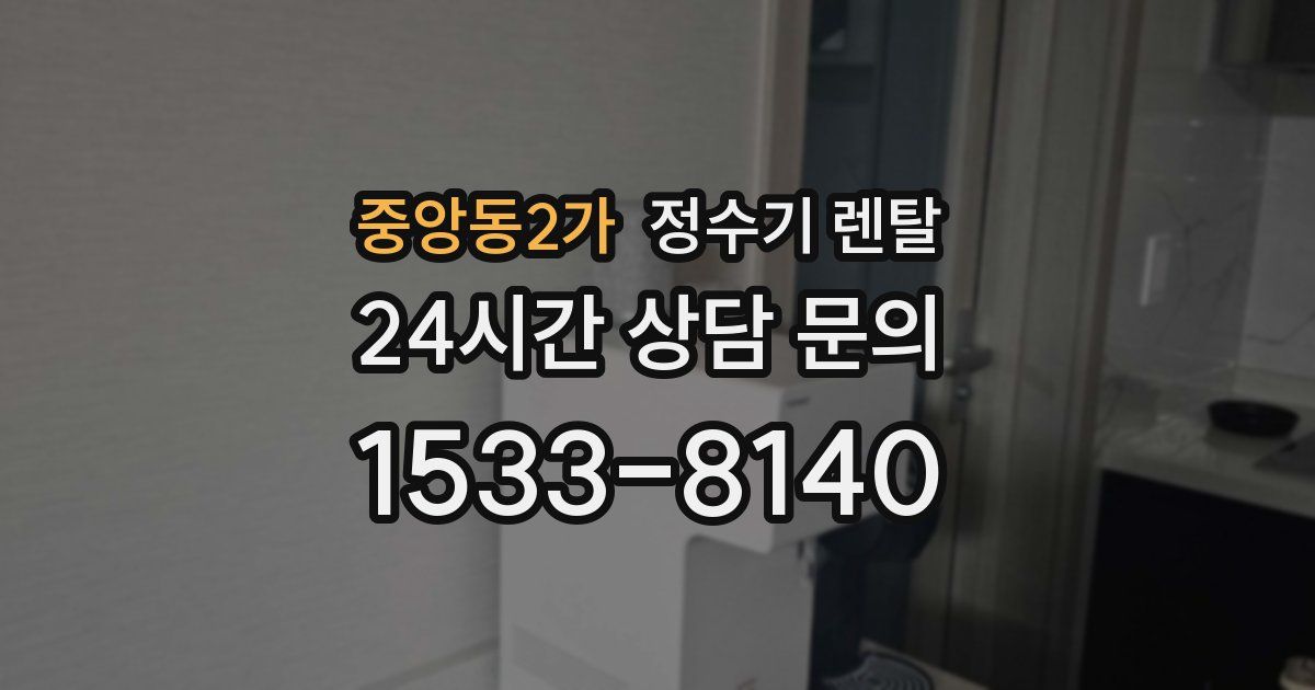 중앙동2가 정수기 렌탈