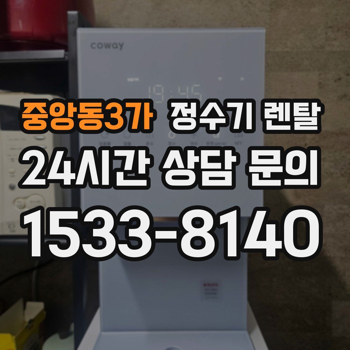 중앙동3가 정수기 렌탈