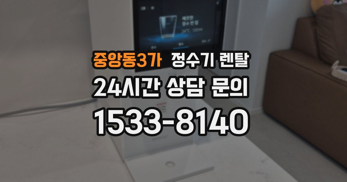 중앙동3가 정수기 렌탈