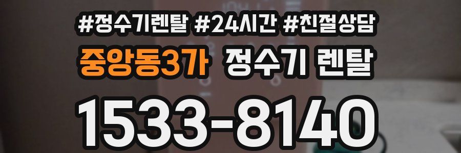 중앙동3가 정수기 렌탈