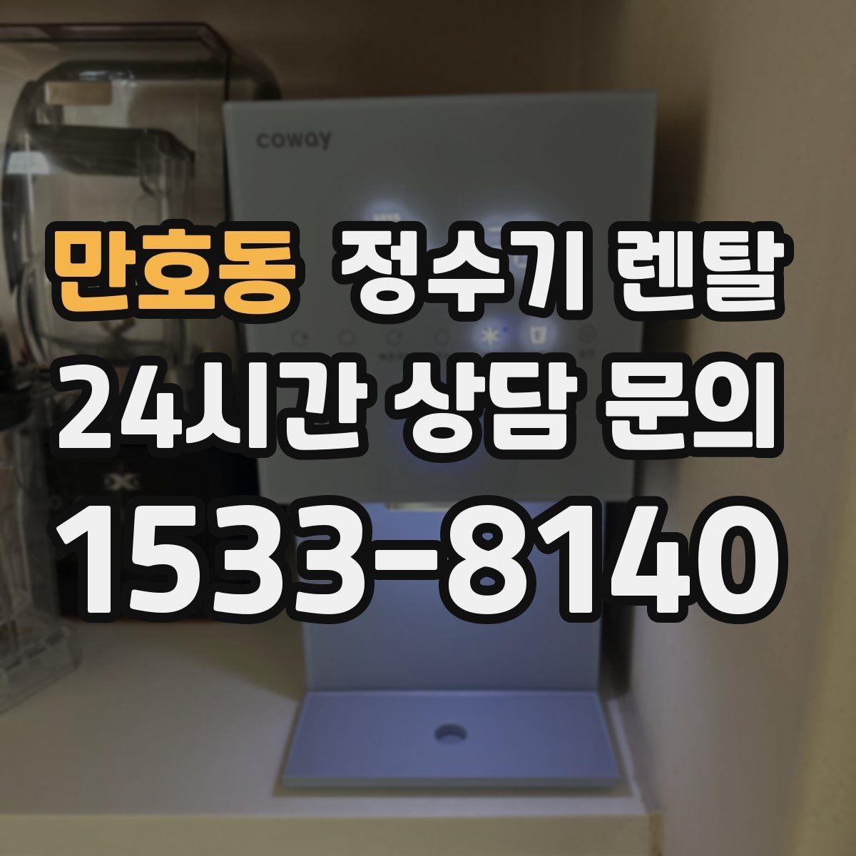 만호동 정수기 렌탈 코크 주변 물때 때탐 예방하는 방법