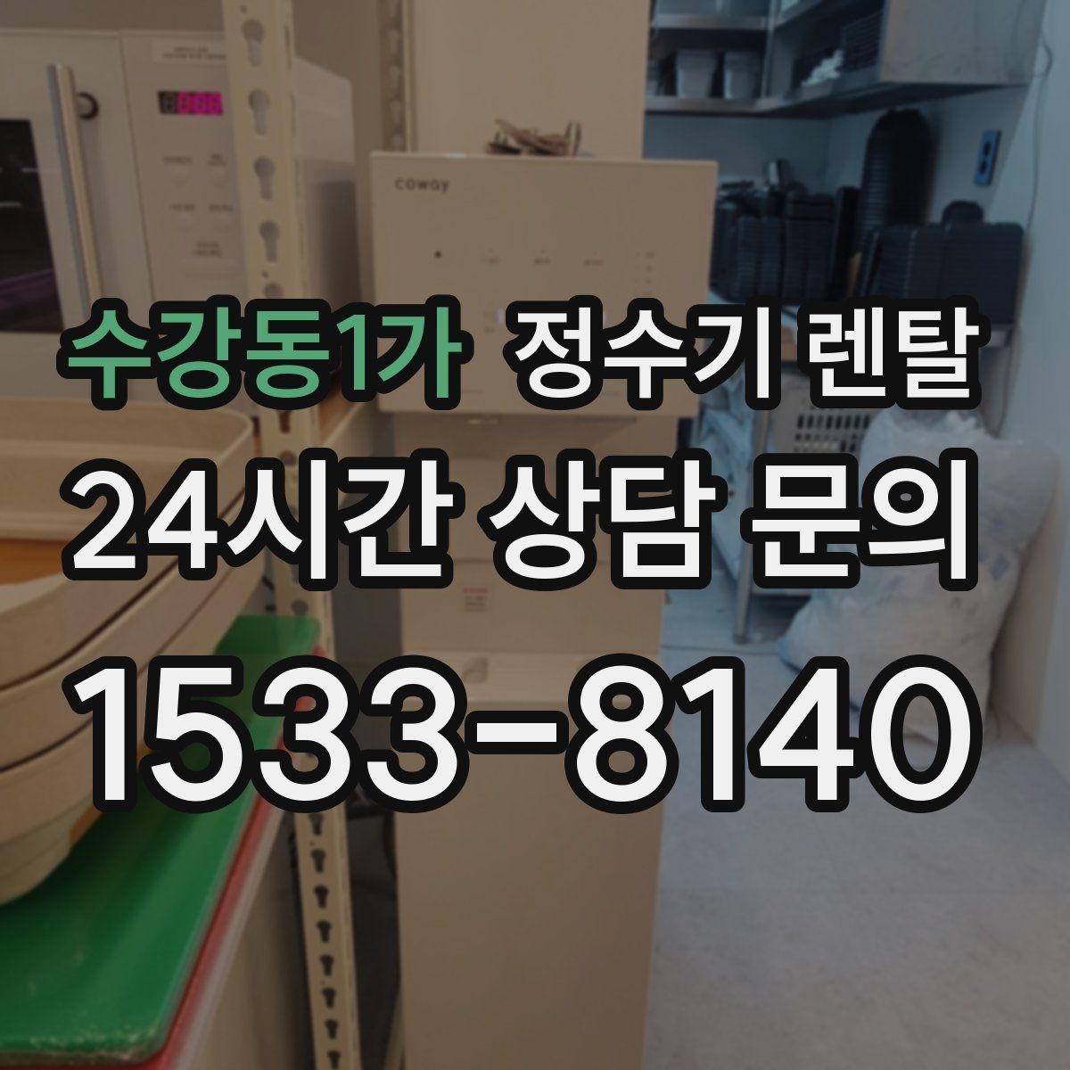 수강동1가 정수기 렌탈 코크 살균 기능이 실사용에 유리한 이유