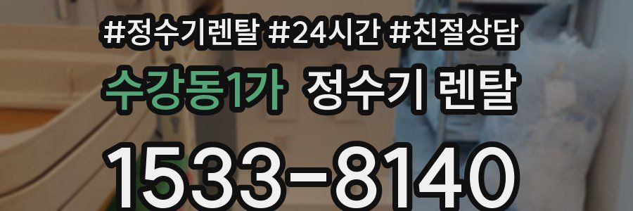 수강동1가 정수기 렌탈