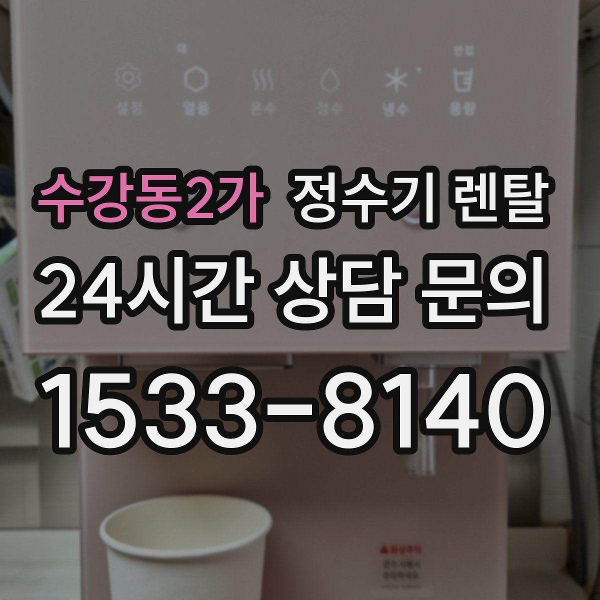 수강동2가 정수기 렌탈