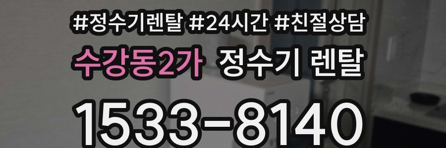 수강동2가 정수기 렌탈