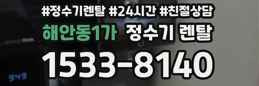 해안동1가 정수기 렌탈